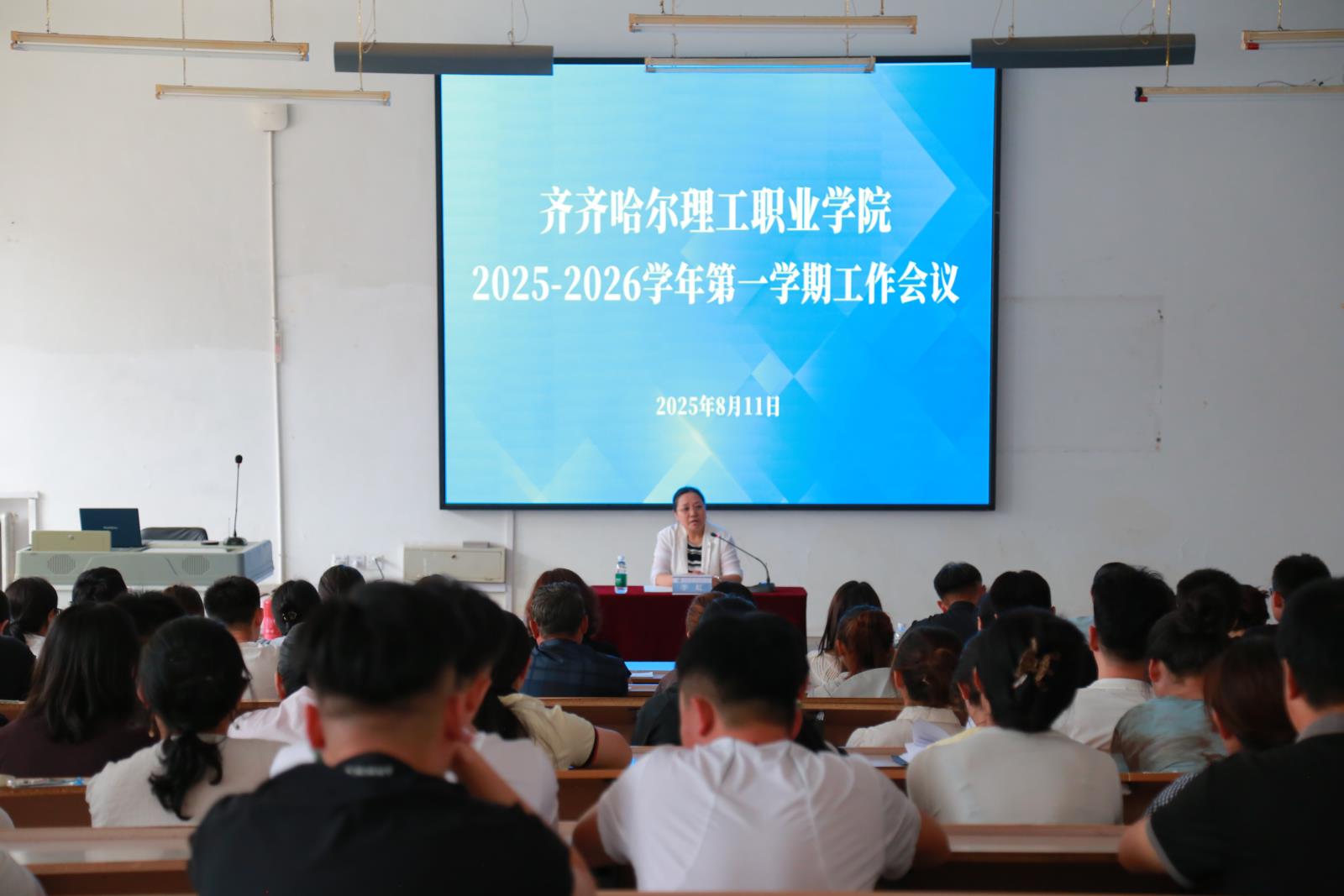 凝心聚力启新程 砥砺奋进谱新篇——齐齐哈尔理工职业学院召开 2025-2026学年第一次工作会议